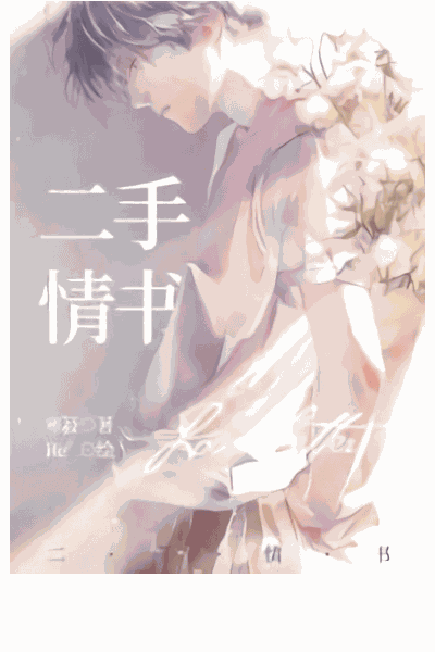 Second-Hand Love Letter (二手情书) Cover Image