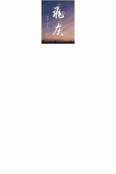 Flying Ash (飞灰) Cover Image